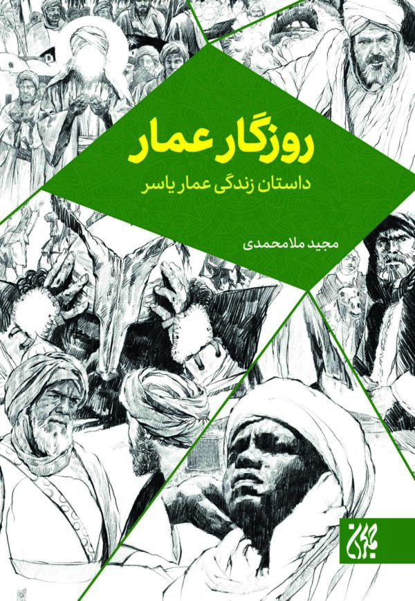 روزگار عمار